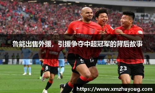 鲁能出售外援，引援争夺中超冠军的背后故事
