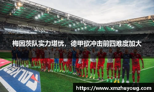 梅因茨队实力堪忧，德甲欲冲击前四难度加大