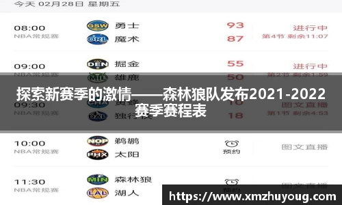 探索新赛季的激情——森林狼队发布2021-2022赛季赛程表