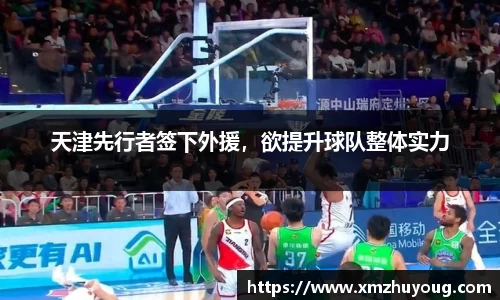天津先行者签下外援，欲提升球队整体实力