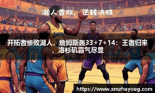 开拓者惨败湖人，詹姆斯轰33+7+14：王者归来，洛杉矶霸气尽显