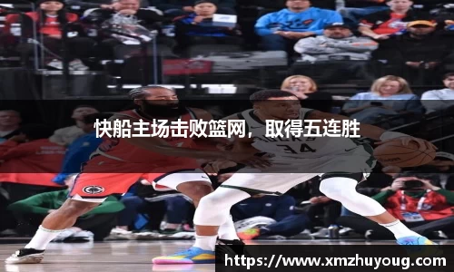 快船主场击败篮网，取得五连胜