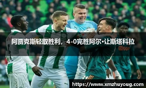 阿贾克斯轻取胜利，4-0完胜阿尔·让斯塔科拉