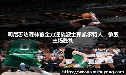 明尼苏达森林狼全力迎战波士顿凯尔特人，争取主场胜利