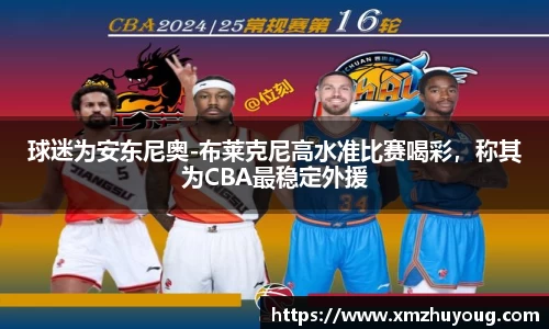 球迷为安东尼奥-布莱克尼高水准比赛喝彩，称其为CBA最稳定外援