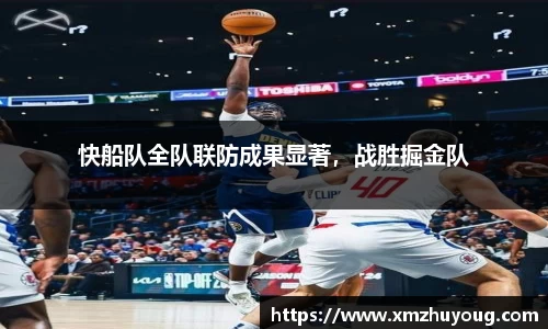 快船队全队联防成果显著，战胜掘金队