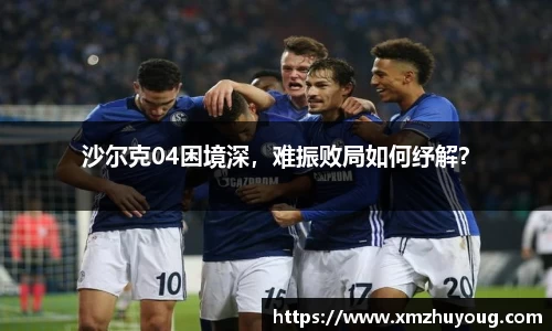 沙尔克04困境深，难振败局如何纾解？