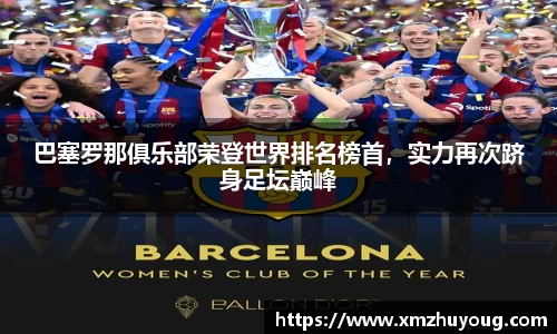 巴塞罗那俱乐部荣登世界排名榜首，实力再次跻身足坛巅峰