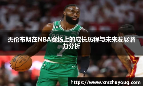 杰伦布朗在NBA赛场上的成长历程与未来发展潜力分析