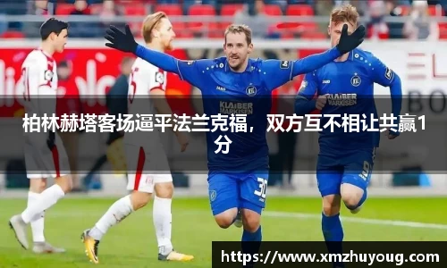 柏林赫塔客场逼平法兰克福，双方互不相让共赢1分