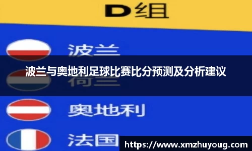 波兰与奥地利足球比赛比分预测及分析建议