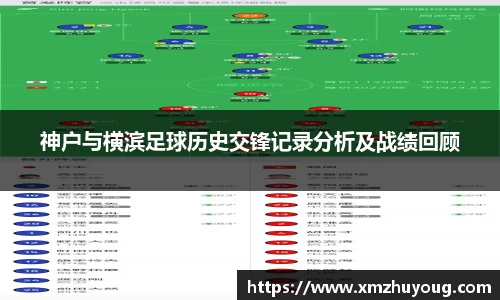 神户与横滨足球历史交锋记录分析及战绩回顾
