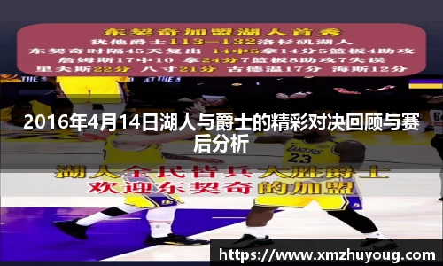 2016年4月14日湖人与爵士的精彩对决回顾与赛后分析