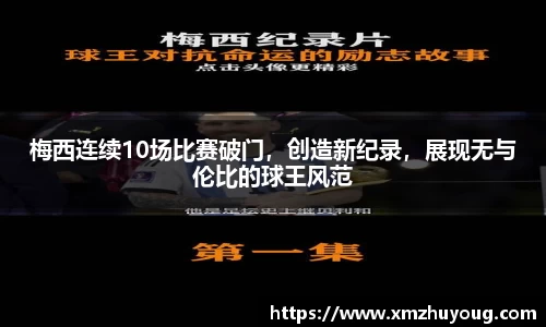梅西连续10场比赛破门，创造新纪录，展现无与伦比的球王风范