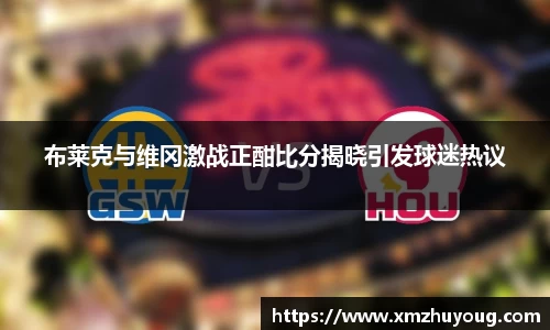 布莱克与维冈激战正酣比分揭晓引发球迷热议