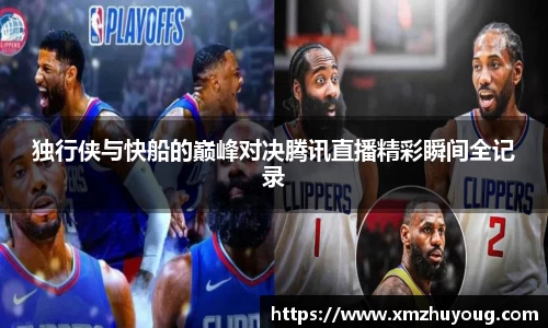 独行侠与快船的巅峰对决腾讯直播精彩瞬间全记录