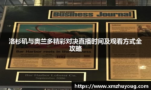 洛杉矶与奥兰多精彩对决直播时间及观看方式全攻略