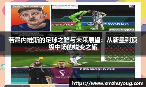 若昂内维斯的足球之路与未来展望：从新星到顶级中场的蜕变之旅