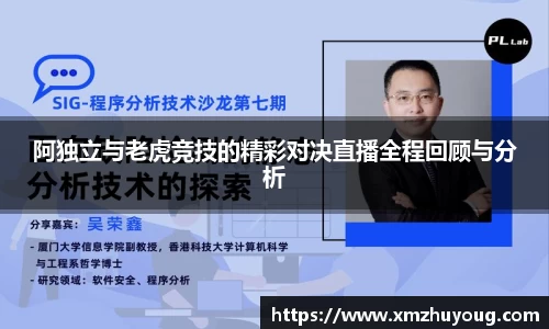 阿独立与老虎竞技的精彩对决直播全程回顾与分析