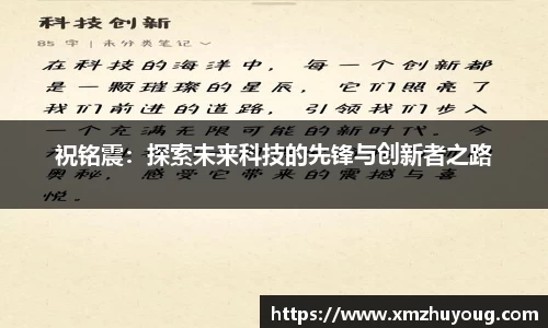 祝铭震：探索未来科技的先锋与创新者之路