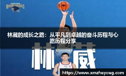 林葳的成长之路：从平凡到卓越的奋斗历程与心路历程分享