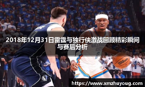 2018年12月31日雷霆与独行侠激战回顾精彩瞬间与赛后分析