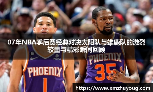 07年NBA季后赛经典对决太阳队与雄鹿队的激烈较量与精彩瞬间回顾