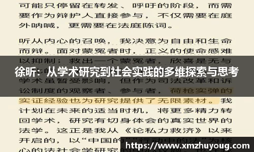 徐昕：从学术研究到社会实践的多维探索与思考