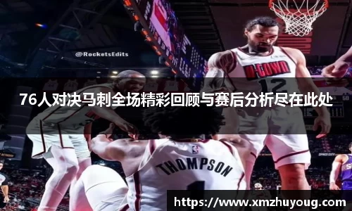 76人对决马刺全场精彩回顾与赛后分析尽在此处