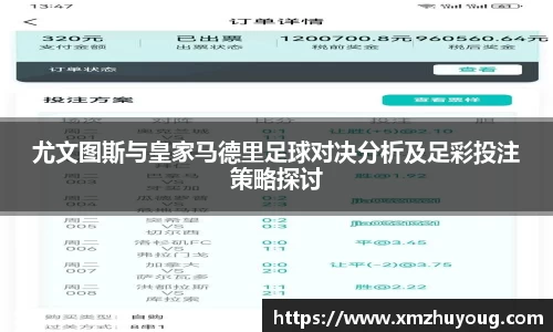 尤文图斯与皇家马德里足球对决分析及足彩投注策略探讨