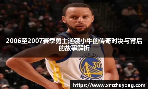 2006至2007赛季勇士逆袭小牛的传奇对决与背后的故事解析