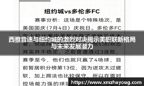 西雅音速与纽约城的激烈对决揭示美职联新格局与未来发展潜力