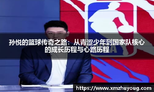 孙悦的篮球传奇之路：从青涩少年到国家队核心的成长历程与心路历程