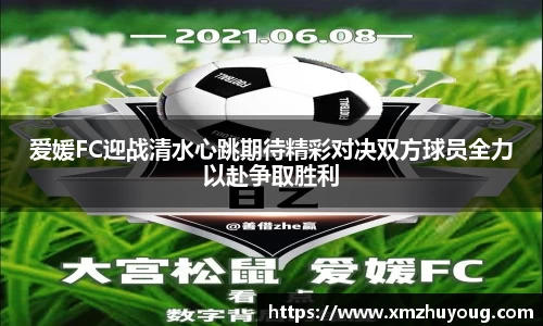 爱媛FC迎战清水心跳期待精彩对决双方球员全力以赴争取胜利