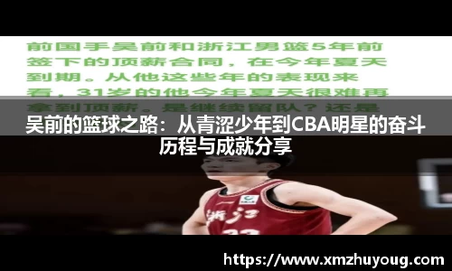 吴前的篮球之路：从青涩少年到CBA明星的奋斗历程与成就分享