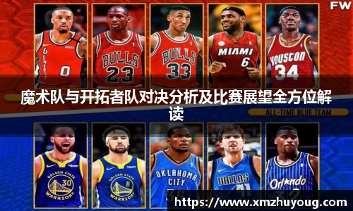 魔术队与开拓者队对决分析及比赛展望全方位解读