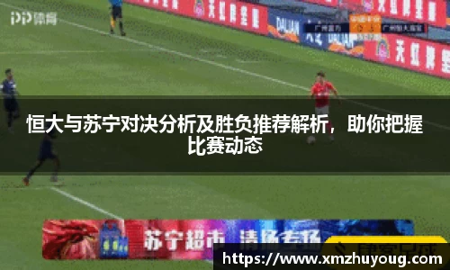 恒大与苏宁对决分析及胜负推荐解析，助你把握比赛动态