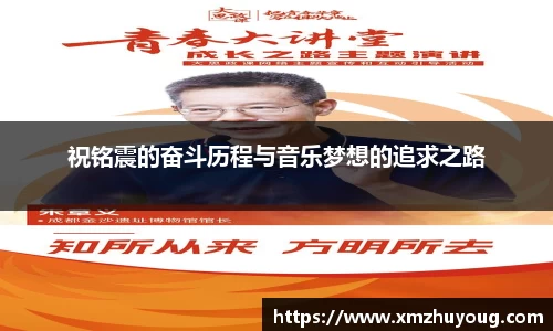 祝铭震的奋斗历程与音乐梦想的追求之路