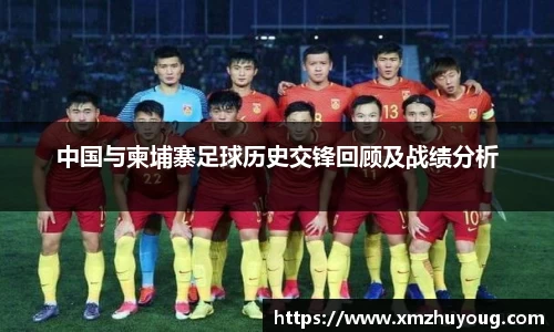 中国与柬埔寨足球历史交锋回顾及战绩分析