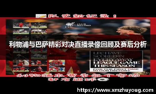 利物浦与巴萨精彩对决直播录像回顾及赛后分析