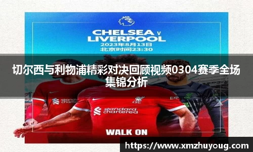 切尔西与利物浦精彩对决回顾视频0304赛季全场集锦分析