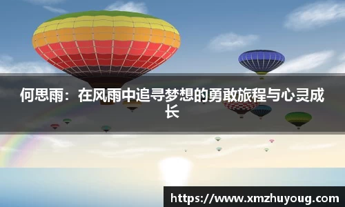 何思雨：在风雨中追寻梦想的勇敢旅程与心灵成长