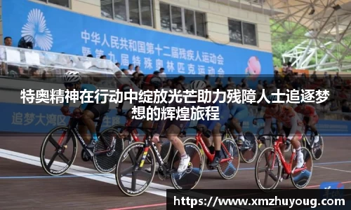 特奥精神在行动中绽放光芒助力残障人士追逐梦想的辉煌旅程