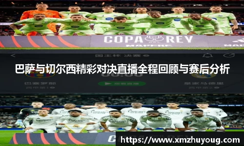 巴萨与切尔西精彩对决直播全程回顾与赛后分析