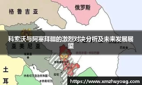 科索沃与阿塞拜疆的激烈对决分析及未来发展展望