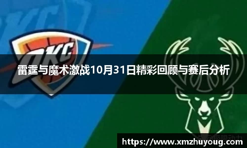 雷霆与魔术激战10月31日精彩回顾与赛后分析