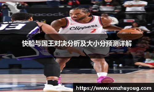 快船与国王对决分析及大小分预测详解