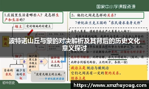 波特诺山丘与蒙的对决解析及其背后的历史文化意义探讨