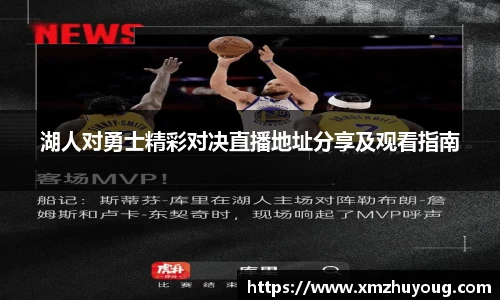 湖人对勇士精彩对决直播地址分享及观看指南
