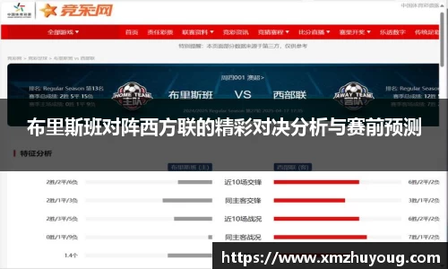 布里斯班对阵西方联的精彩对决分析与赛前预测